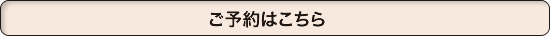 さわやか整体院のご予約はこちら